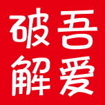 吾爱破解